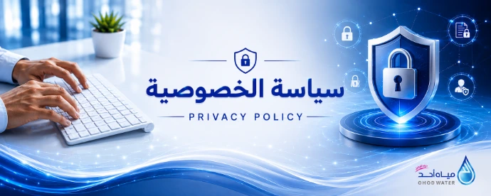 صوره سياسه الخصوصيه
